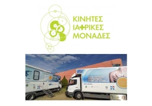 125η &amp; 126η Αποστολή των Κινητών Ιατρικών Μονάδων | Βουργαρέλι &amp; Χαλκιόπουλοι | 5-8 ΟΚΤ &amp; 9-12 ΟΚΤ 2022