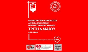 Εθελοντική Αιμοδοσία στο Μουσικό Σχολείο (Τρι 6/5/2025  09:00-14:00)