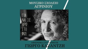 Στο Αγρίνιο ο συνθέτης Γιώργος Καζαντζής σε αφιέρωμα του Μουσικού Σχολείου (Τρι 9/6/2026 20:30)
