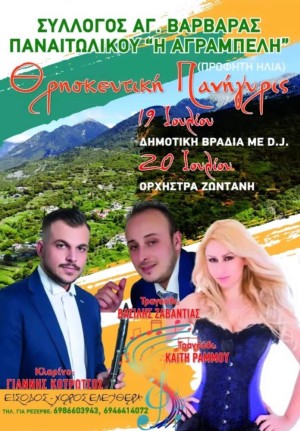Πανηγύρι στην Αγία Βαρβάρα Αιτωλοακαρνανίας (Σαβ 20/7/2024)