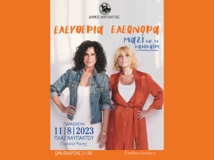 Ο Δήμος Ναυπακτίας προσκαλεί όλους στη μεγάλη συναυλία του καλοκαιριού (Παρ 11/8/2023 21:00)