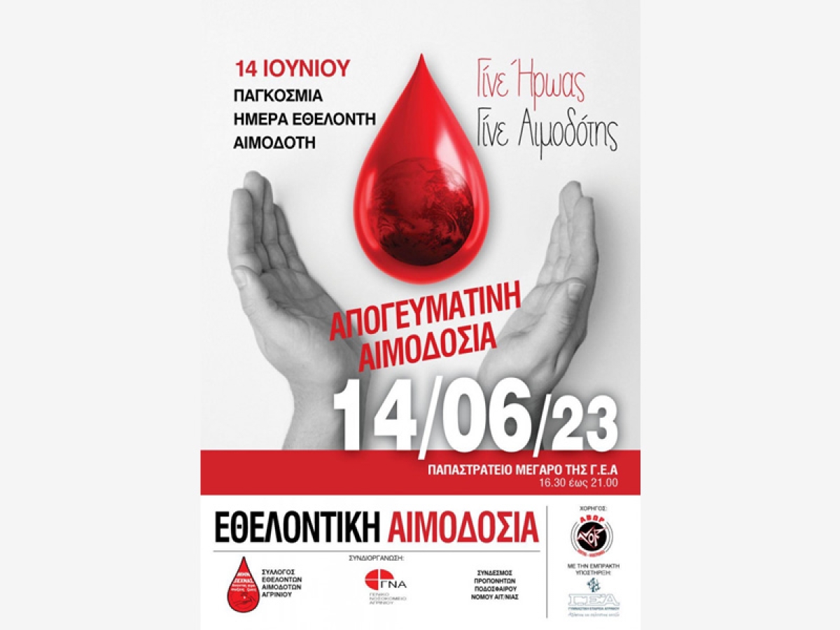 Αγρίνιο: Απογευματινή Εθελοντική Αιμοδοσία την Τετάρτη 14/06/2023 16:30-21:00