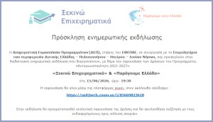 Διαδικτυακή Εκδήλωση με θέμα: «Ξεκινώ Επιχειρηματικά» &amp; «Παράγουμε Ελλάδα» στις 15/06/2026, ώρα: 19:30