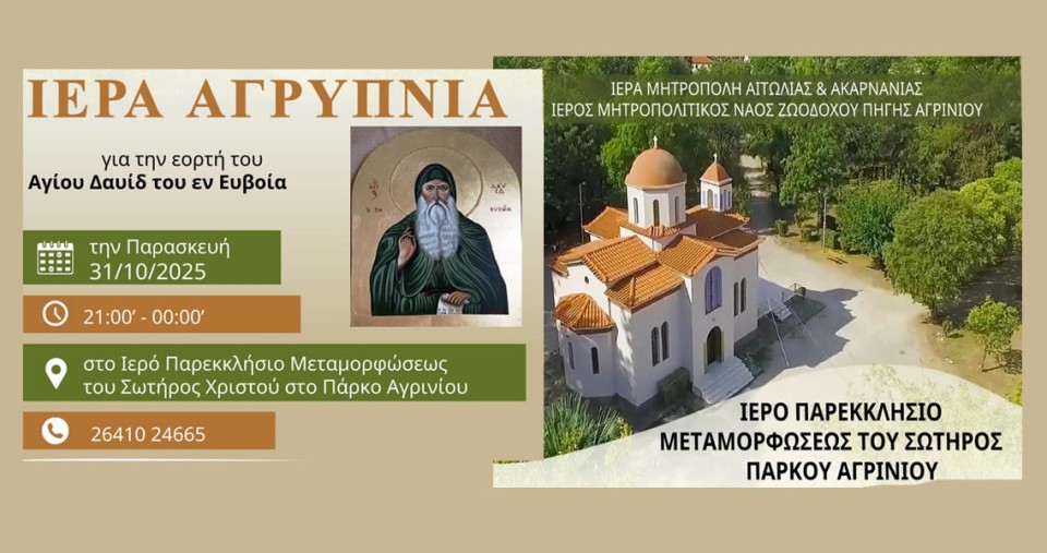 Ιερά Αγρυπνία στο Ιερό Παρεκκλήσιο Μεταμορφώσεως του Σωτήρος Χριστού στο πάρκο Αγρινίου (Παρ 31/10/2025 21:00)