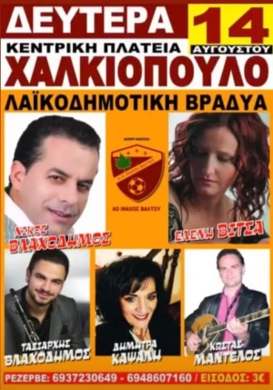 Πανηγύρι στο Χαλκιόπουλο Αιτωλοακαρνανίας (Δευ 14/8/2023)