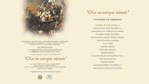 «Όλα τα κάστρα πέσανε»: Μουσικοθεατρική παράσταση στην Ι. Π. Μεσολογγίου από τον Κύκλο Ελλήνων Λογοτεχνών Δικαστών (Σαβ 6/6/2026 21:00)