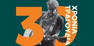 30 χρόνια Μίλτος Πασχαλίδης – Συναυλία στο Καινούργιο Αγρινίου (Πεμ 3/7/2025 21:00)