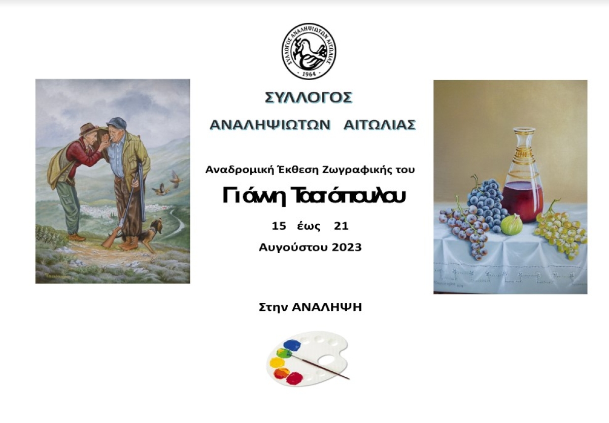 Αναδρομική έκθεση ζωγραφικής του Γιάννη Τασιόπουλου στην Ανάληψη (Εγκαίνια Τρι 15 - Διάρκεια εως Δευ 21/8/2023)