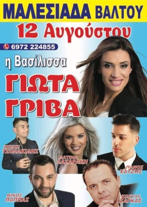 Πανηγύρι στην Μαλεσιάδα Αιτωλοακαρνανίας (Σαβ 12/8/2023)