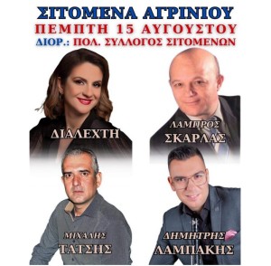 Πανηγύρι στα Σιτόμενα Αγρινίου (Πεμ 15/8/2024)