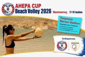 Ναύπακτος: AHEPA CUP Beach Volley 2026 (Σ/Κ 18-19/7/2026)