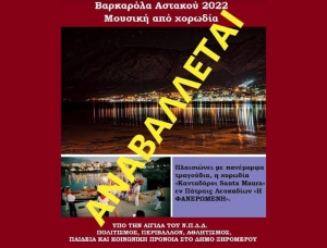 ***ΑΝΑΒΛΗΘΗΚΕ*** Σήμερα το βράδυ η παραδοσιακή βαρκαρόλα στον Αστακό (Πεμ 25/8/2022)