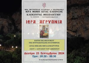 Αγρυπνία στην Ι.Μ Αγίας Ελεούσης (Δευ 23/9/2024 20:30)