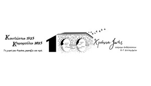 Αγρίνιο: Διήμερο εκδηλώσεων για τα 100 χρόνια απο την ίδρυση της Καμαρούλας (Σ/Κ 6-7/92025)