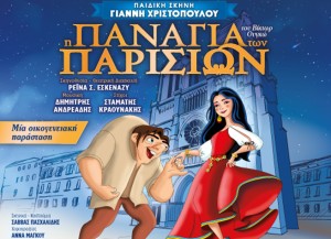 Η θεατρική παράσταση «Παναγία των Παρισίων» στο Κηποθέατρο του πάρκου στο Αγρίνιο (Τρι 17/6/2025 20:15)