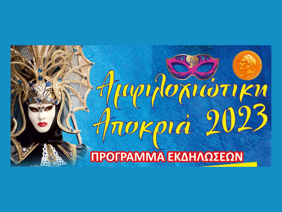 Πρόγραμμα αποκριάτικων εκδηλώσεων 2023 και συναυλίας ONIRAMA στο Δήμο Αμφιλοχίας (Πεμ 16, Σαβ 18, Σ/Κ 25-26/2/2023)