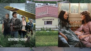 Οι ταινίες «Ο Αστερισμός του Σκύλου» και η «Λογική και Ευαισθησία» στον κιν/φο ΕΛΛΗΝΙΣ (Δευ 5 - Τετ 7 &amp; Πεμ 8 - Κυρ 11/10/2026 21:30 αντίστοιχα)