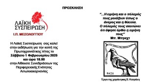 Η Λαϊκή Συσπείρωση Ι.Π. Μεσολογγίου κόβει την Πρωτοχρονιάτικη πίτα της (Σαβ 1/2/2025 18:00)