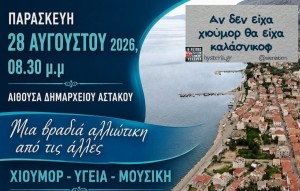 «Μια βραδιά αλλιώτικη από τις άλλες» στο Δημαρχείο Αστακού (Παρ 28/8/2026 20:30)