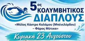 Ξηρόμερο: Επιστρέφει και φέτος ο 5ος κολυμβητικός διάπλους «Μύλος Κάστρο Καλάμου (Μπένελόρδου) – Φάρος Μύτικα» (Κυρ 23/8/2026 08:30 πμ)