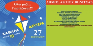 Κούλουμα την Καθαρή Δευτέρα στον Δήμο Ακτίου-Βόνιτσας (Δευ 27/2/2023)