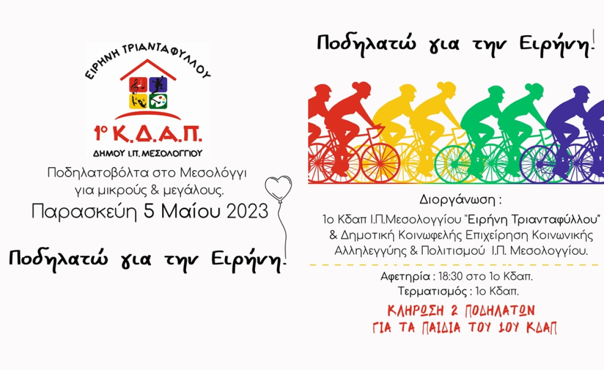 Το 1ο ΚΔΑΠ Δήμου Ιεράς Πόλεως Μεσολογγίου «Ειρήνη Τριανταφύλλου», διοργανώνει ποδηλατοβόλτα για όλες τις ηλικίες, μικρούς και μεγάλους (Παρ 5/5/2023 18:30)