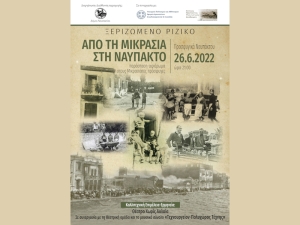 «ΞΕΡΙΖΩΜΕΝΟ ΡΙΖΙΚΟ - ΑΠΟ ΤΗ ΜΙΚΡΑΣΙΑ ΣΤΗ ΝΑΥΠΑΚΤΟ» Στα Προσφυγικά της Ναυπάκτου την Κυριακή 26 Ιουνίου 2022 21:00