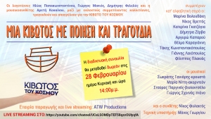 ΜΙΑ ΚΙΒΩΤΟΣ ΜΕ ΠΟΙΗΣΗ ΚΑΙ ΤΡΑΓΟΥΔΙΑ - ζωντανά την Κυριακή 28 Φεβρουαρίου (14:00)