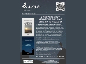 Η Κατερίνα Λιβιτσάνου – Ντάνου παρουσιάζει στο Αγρίνιο δυο ποιητικές συλλογές της (Δευ 20/3/2023 19:00)