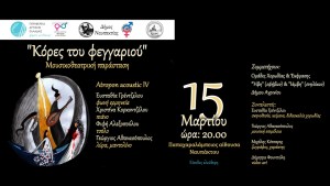 Η μουσικοθεατρική παράσταση «Κόρες του Φεγγαριού» στην Παπαχαραλάμπειο Αίθουσα Ναυπάκτου (Σάβ 15/3/2025 20:00)