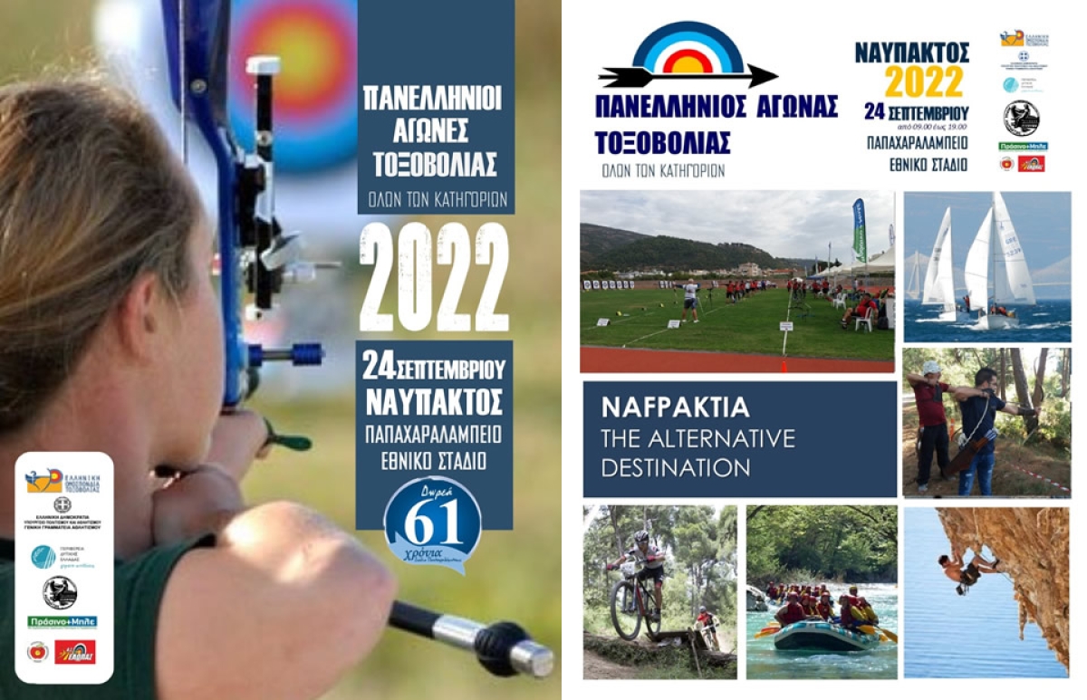 2οι Πανελλήνιοι Αγώνες Τοξοβολίας στη Ναύπακτο! (Σαβ 24/9/2022 09:30 πμ)