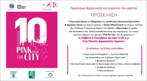 «Ροζ Οκτώβριος, μήνας Πρόληψης &amp; Ενημέρωσης για τον Καρκίνο του μαστού» δράσεις στο Δήμο Αγρινίου (Σαβ 8/10/2022 11:00)