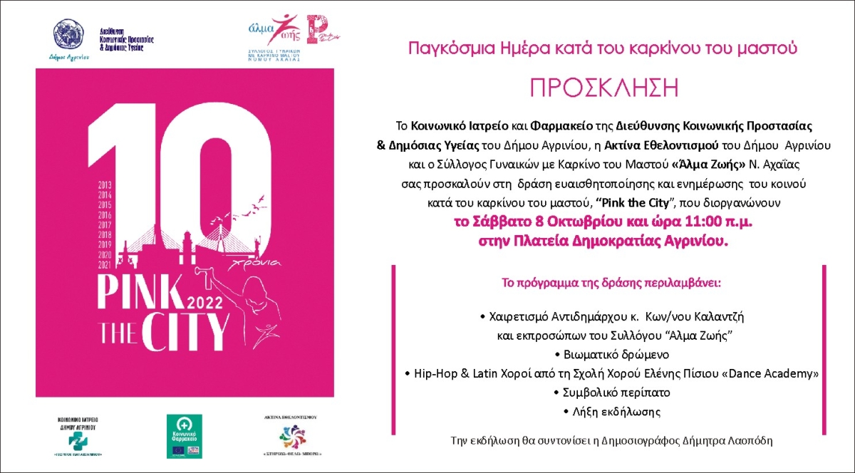 «Ροζ Οκτώβριος, μήνας Πρόληψης &amp; Ενημέρωσης για τον Καρκίνο του μαστού»  δράσεις στο Δήμο Αγρινίου (Σαβ 8/10/2022 11:00)