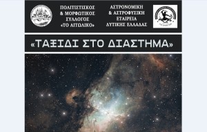 «Ταξίδι στο Διάστημα» στο Αιτωλικό (Τετ 2/7/2025 19:30)