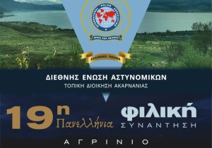 Αγρίνιο: Κάλεσμα της Διεθνούς Ένωσης Αστυνομικών στην 19η Πανελλήνια Φιλική Συνάντηση (Παρ 27 - Κυρ 29/11/2026)