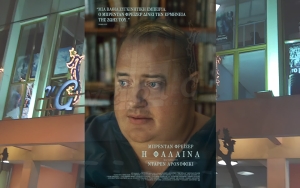 &quot;Η ΦΑΛΑΙΝΑ (THE WHALE)&quot; στον Κιν/φο «ΑΝΕΣΙΣ» (Πεμ 12 - Τετ 18/1/2023)