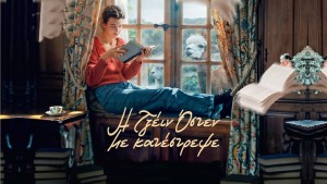 Η ταινία "Η Τζέιν Όστεν με κατέστρεψε" στον κιν/φο ΕΛΛΗΝΙΣ (Δευ 11 - Τετ 13/8/2025 21:30)