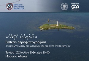 Η Αερολέσχη Μεσολογγίου προσκαλεί στα εγκαίνια της φωτογραφικής έκθεσης «Αφ’ υψηλού» (εγκαίνια Τετ 22/7/2026 20:00 - διάρκεια εως 31/7/2026)
