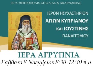 Ιερά Αγρυπνία στο ιερό ησυχαστήριο των Αγίων Κυπριανού και Ιουστίνης στο Παναιτώλιο Αγρινίου (Σαβ 8/11/2025 20:30)