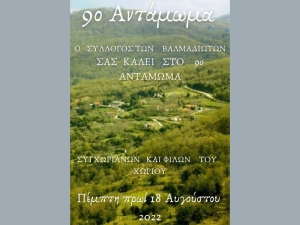 Την Πέμπτη 18 Αυγούστου το 9ο αντάμωμα Βαλμαδιωτών Βάλτου (Πεμ 18/8/2022)