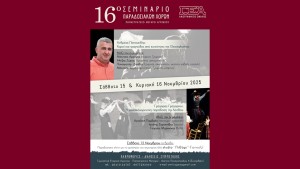 Η Γυμναστική Εταιρεία Αγρινίου (ΓΕΑ) διοργανώνει το 16ο σεμινάριο παραδοσιακών χορών (Σ/Κ 15-16/11/2025)