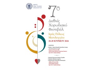 7ο Διεθνές Χορωδιακό Φεστιβάλ στο Μεσολόγγι (Παρ 28 - Σαβ 29/6/2024 21:00)