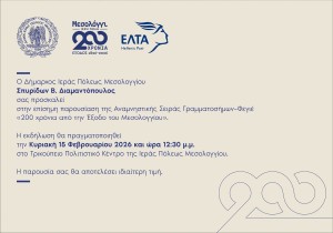 Παρουσίαση Αναμνηστικής Σειράς Γραμματοσήμων–Φεγιέ «200 χρόνια από την Έξοδο του Μεσολογγίου» (Κυρ 15/2/2026 12:30 μ.μ.)