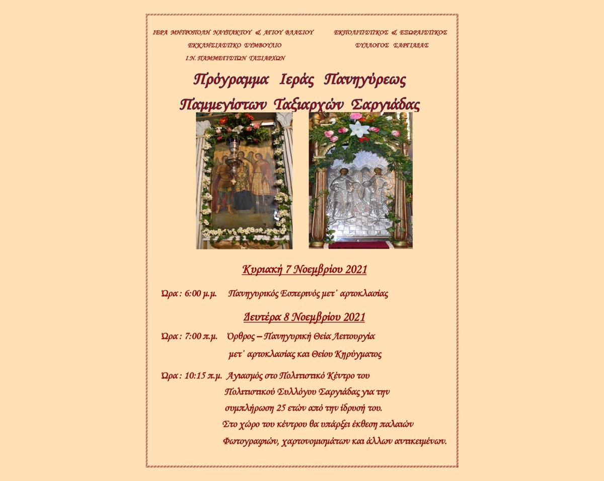 Πρόγραμμα Ιεράς Πανηγύρεως Παμμεγίστων Ταξιαρχών  Σαργιάδας (Κυρ 7 - Δευ 8/11/2021)
