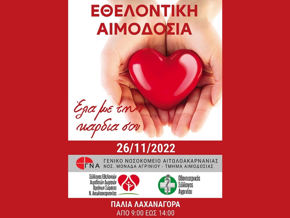 Εθελοντική Αιμοδοσία στο Αγρίνιο το Σάββατο 26 Νοεμβρίου από τις 09:00 μέχρι 14:00