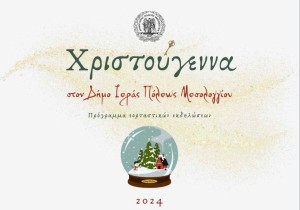 Πρόγραμμα χριστουγεννιάτικων εκδηλώσεων στον Δήμο Ιερής Πόλης Μεσολογγίου (Κυρ 8 - Τρι 31/12/2024)