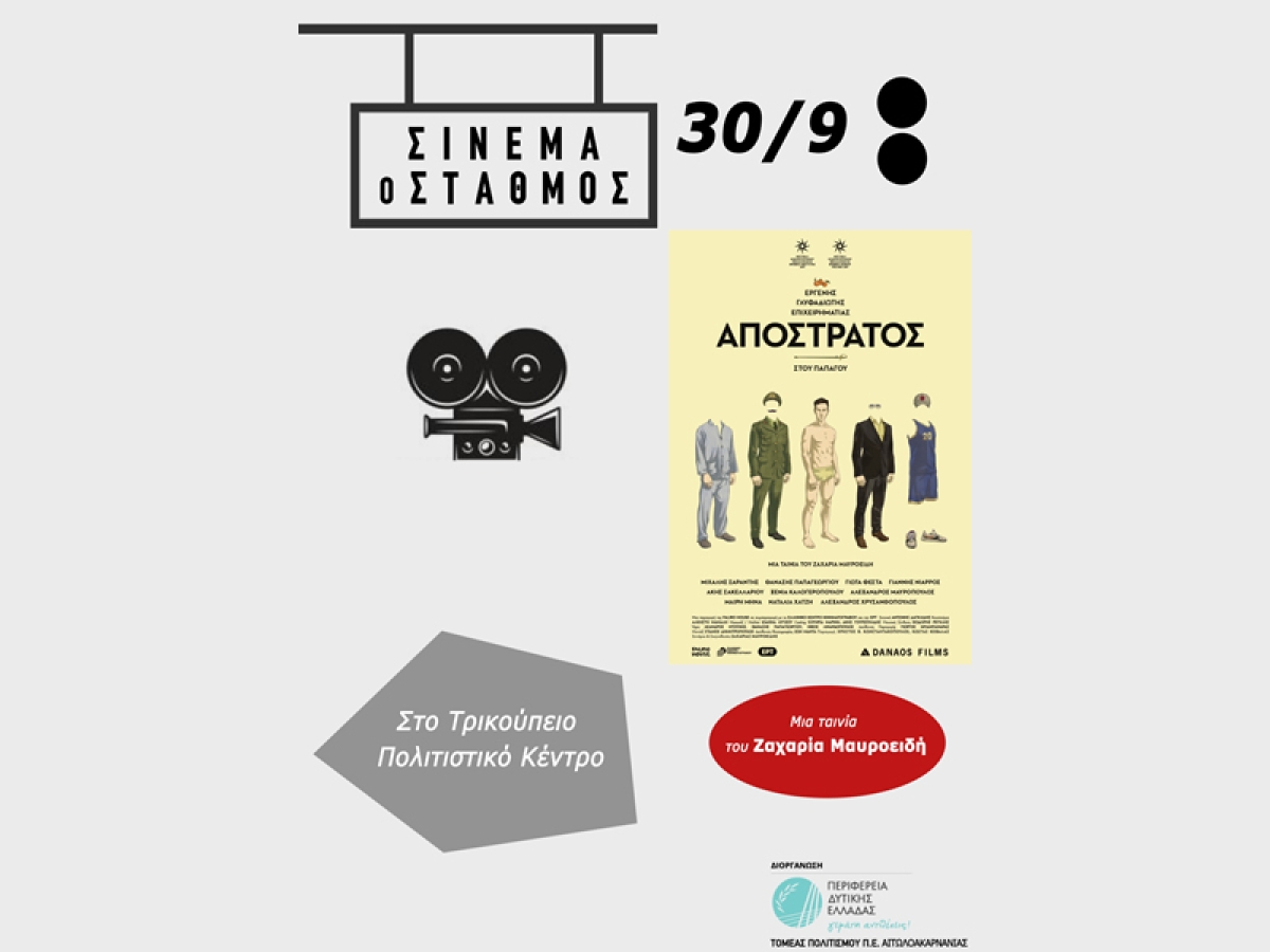 Η ταινία «Ο Απόστρατος» στις γραμμές τρένου, στην Ι.Π. Μεσολογγίου από την Περιφέρεια Δυτικής Ελλάδας (Παρ 30/9/2022 20:00)