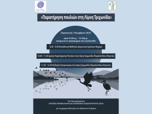 Ενημερωτική – εκπαιδευτική – περιβαλλοντική δράση απο τον Δήμο Θέρμου με θέμα: «Παρατήρηση πουλιών στη Λίμνη Τριχωνίδα» (Παρ 1/11/2024 08:30 πμ -12:30 μμ)