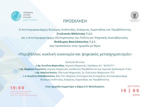 Ημερίδα της Περιφέρειας Δυτικής Ελλάδας για το περιβάλλον και τις προοπτικές της βιώσιμης ανάπτυξης της ΠΔΕ μέσω του ψηφιακού μετασχηματισμού, στο Μεσολόγγι (Δευ 19/5/2025 19:00)