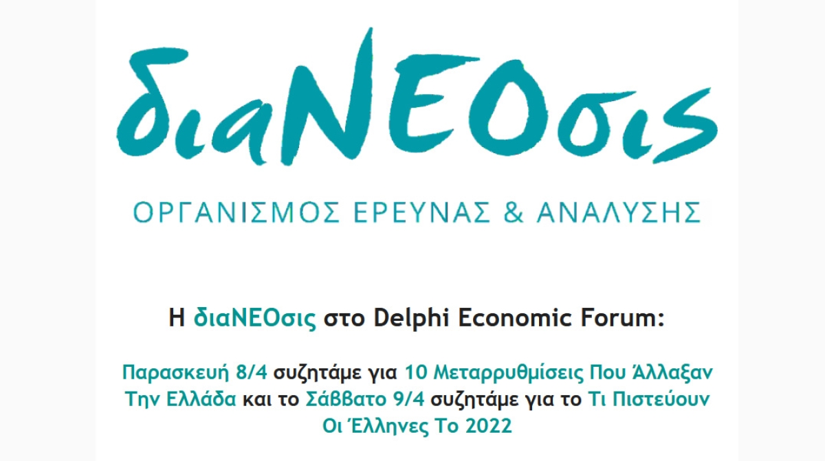 Η διαΝΕΟσις στο Delphi Economic Forum με 2 συζητήσεις και 3 συμμετοχές στελεχών της || Παρ 8 (21:30) - Σαβ 9/4/2022 (11:50)